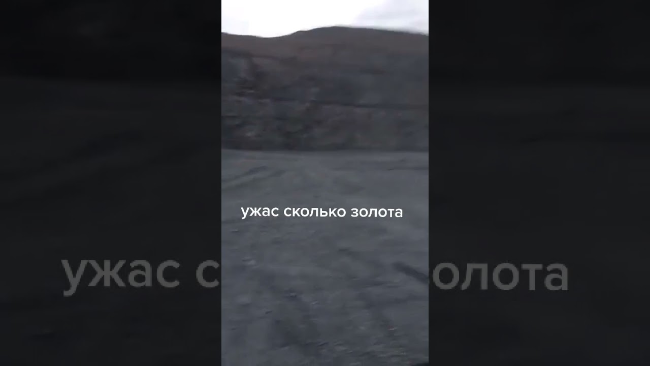 Рудник с Золотом, Много Золота, Большие Деньги, Куда Это Девается