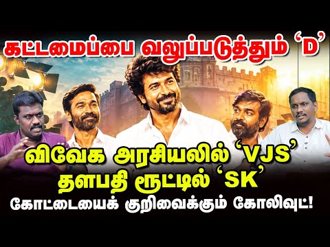 CM Vijay -ஐத் தொடர்ந்து களமிறங்கும் Kollywood Hero-கள்! | Political Lab