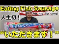 【アメリカ人の反応】初めて魚肉ソーセージを食べてもらった!Food in Japan! Trying fish sausage for his first time!