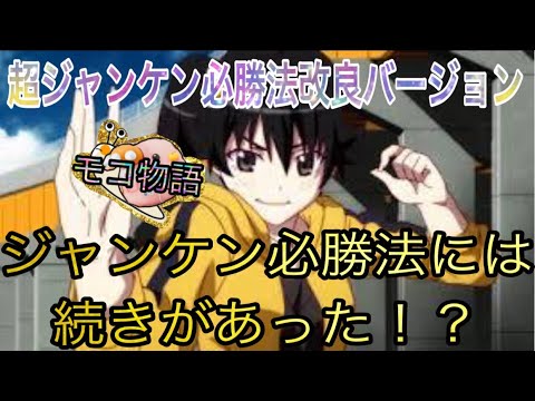 モコ物語 ジャンケン必勝法には続きがあった 超ジャンケン必勝法改良バージョン Youtube