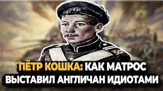 Пётр Кошка: Как Матрос Выставил Англичан И Французов Идиотами?