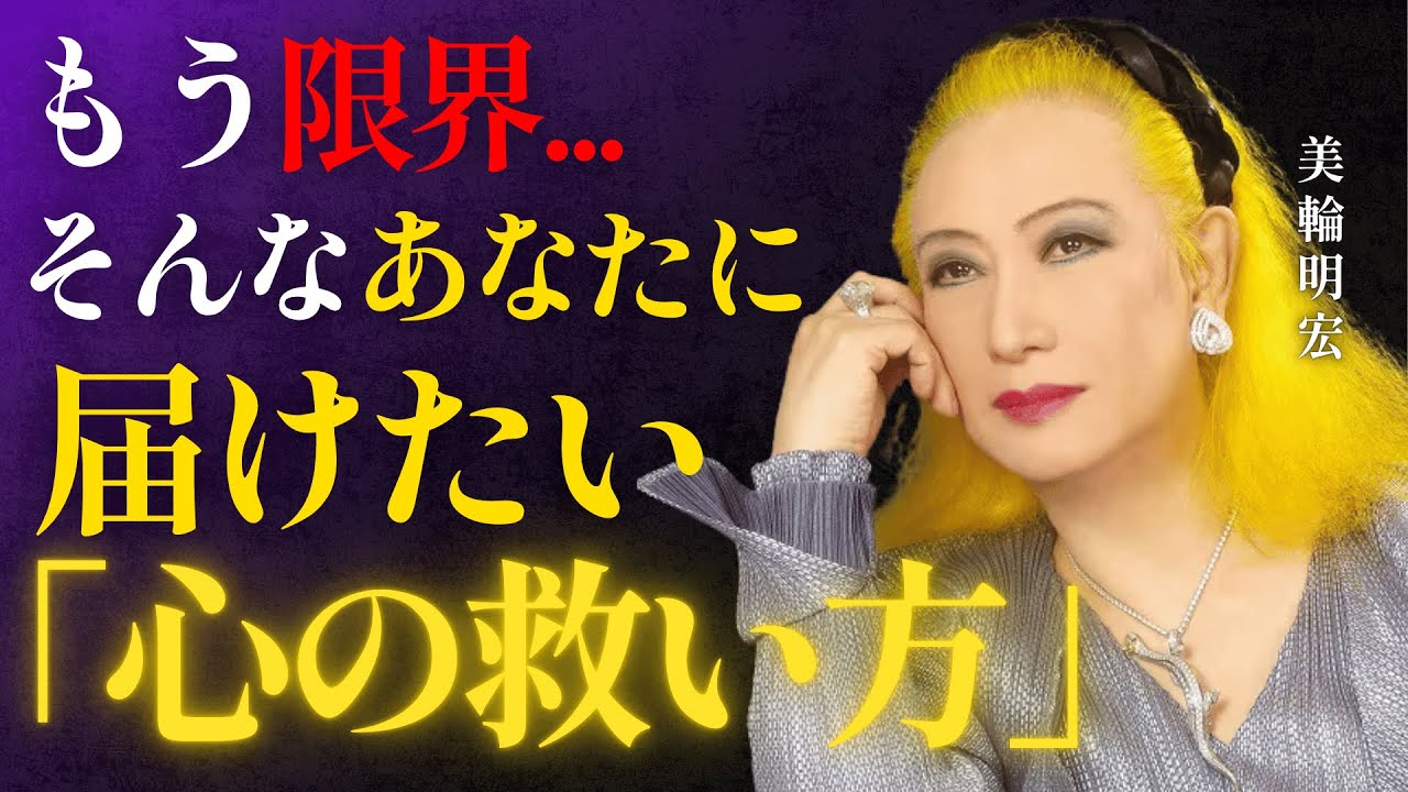 【心が折れそうなあなたへ】心が不安定な時に立ち直る方法│美輪明宏│名言│人生│哲学│自己啓発│メンタル
