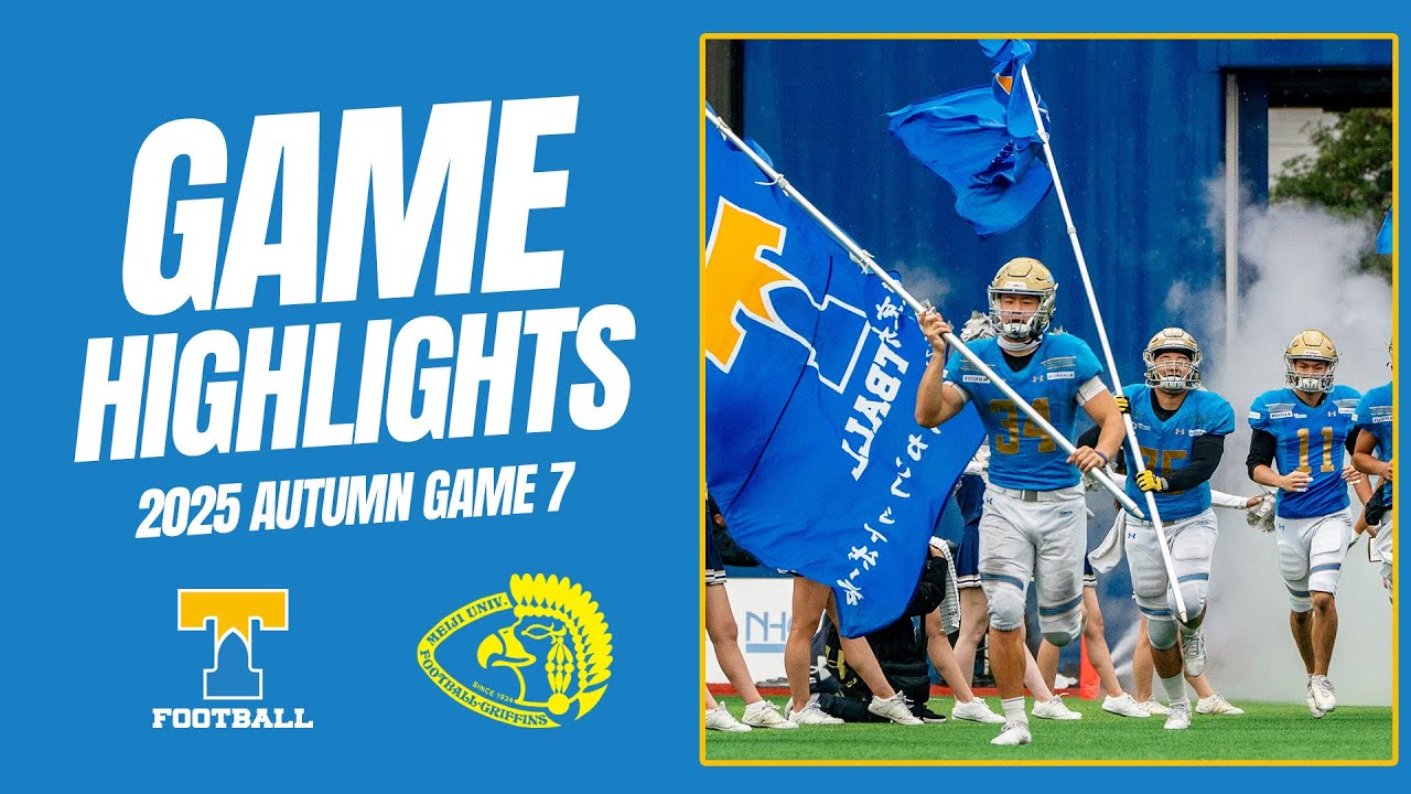 【ハマスタでの決戦】東大アメフト部 2025.11.9 明治大学戦ハイライト動画