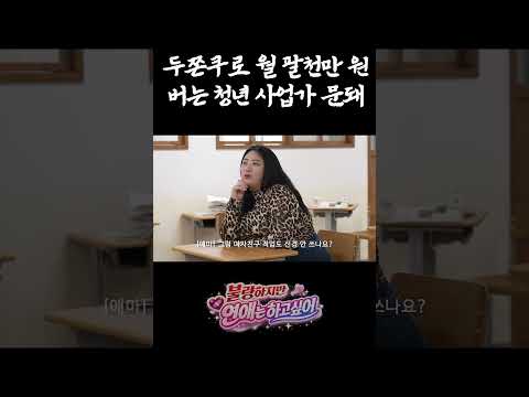 두쫀쿠로 월 팔천만 원 버는 청년 <strong>사업가</strong> 문돼