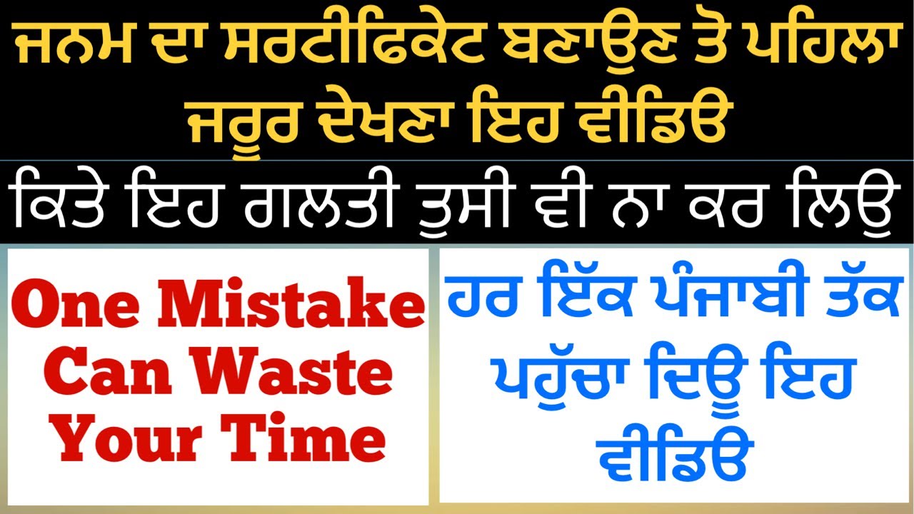ਜਨਮ ਸਰਟੀਫਿਕੇਟ ਬਣਾਉਣ ਤੋ ਪਹਿਲਾ ਜਰੂਰ ਦੇਖੋ ਇਹ ਵੀਡਿੳ | Surname Issue In Birth Certificate 