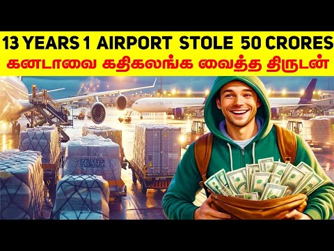 உலகை மிரளவைத்த Airport Robbery, தனிஆளாக பல கோடிகளை திருடிய திருடன் | Minutes Mystery