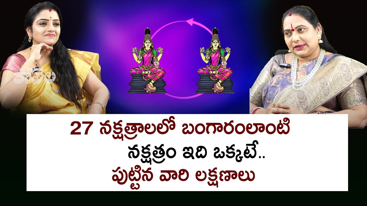 27 నక్షత్రాలలో బంగారంలాంటి నక్షత్రం ఇది ఒక్కటే.. | Jaya Shankar | Kovela