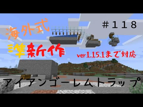 【マイクラ】Ver.1.15.1までの対応！　アイアンゴーレムトラップ　Java版専用　ぐりほんマイクラ初心者成長日記　＃１１８