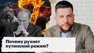 Почему рухнет путинский режим?