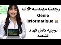 دراسة شعبة Développement informatique| من بعد الباك, شحال خاصني نجيب فالنقطة؟ واش ف الدولة أو الخاص؟