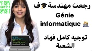 دراسة شعبة Développement informatique| من بعد الباك, شحال خاصني نجيب فالنقطة؟ واش ف الدولة أو الخاص؟ screenshot 3