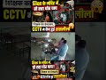 CCTV कैमरे में कैद हुई सरकारी टीचर की रासलीला #govtteacher #govtschool #shorts #viralvideo #cctv #hd