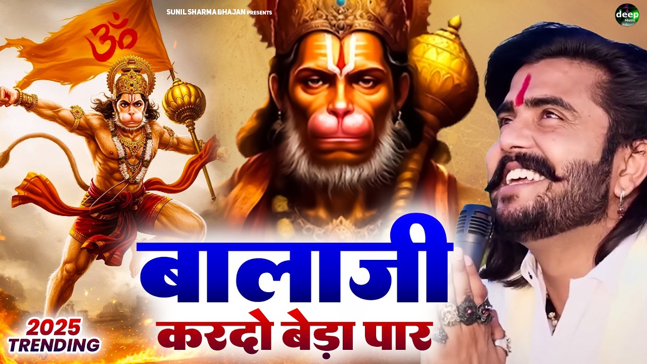 बालाजी आ जाओ एक बार |Balaji Aajao Ek Baar |Sunil Sharma|Naresh Sisai|Vijay Rajput Balaji Bhajan 2026