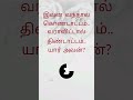 விடுகதை 176 | Tamil Riddle