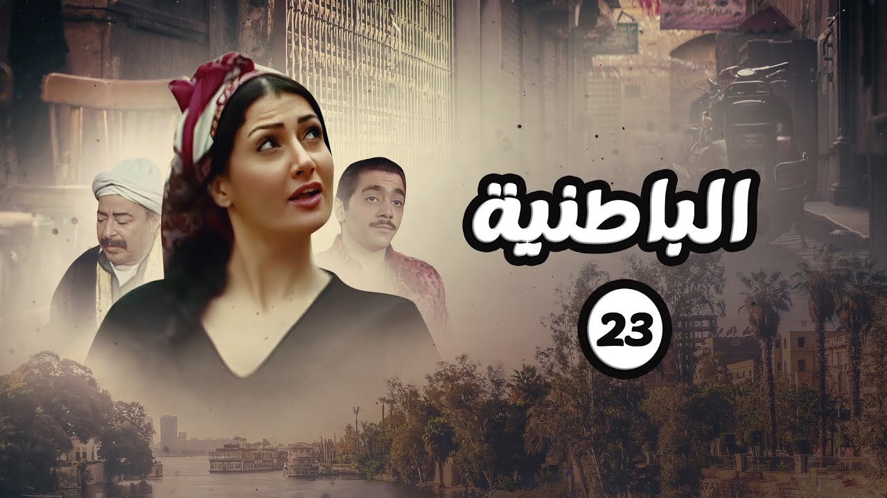 مسلسل الباطنية | الحلقة 23 | بطولة صلاح السعدني وغادة عبدالرازق