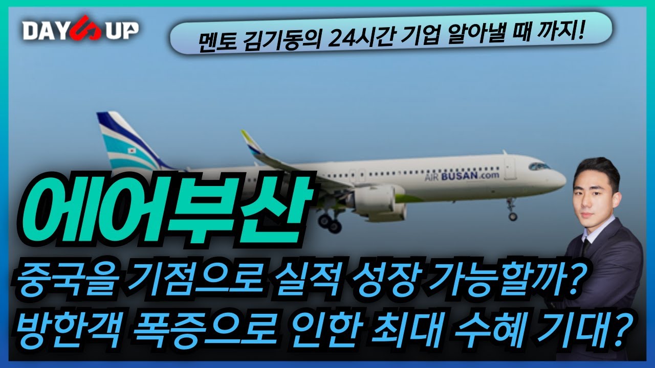 [에어부산 주가전망] 인바운드 수요 급증으로 기대되는 전망?