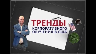 ✅ Тренды корпоративного обучения в США 🇺🇸| Андрей Станченко | NRG | NewRealGoal | ATD ✅ Тренды корпоративного обучения в США 🇺🇸| Андрей Станченко | NRG | NewRealGoal | ATD