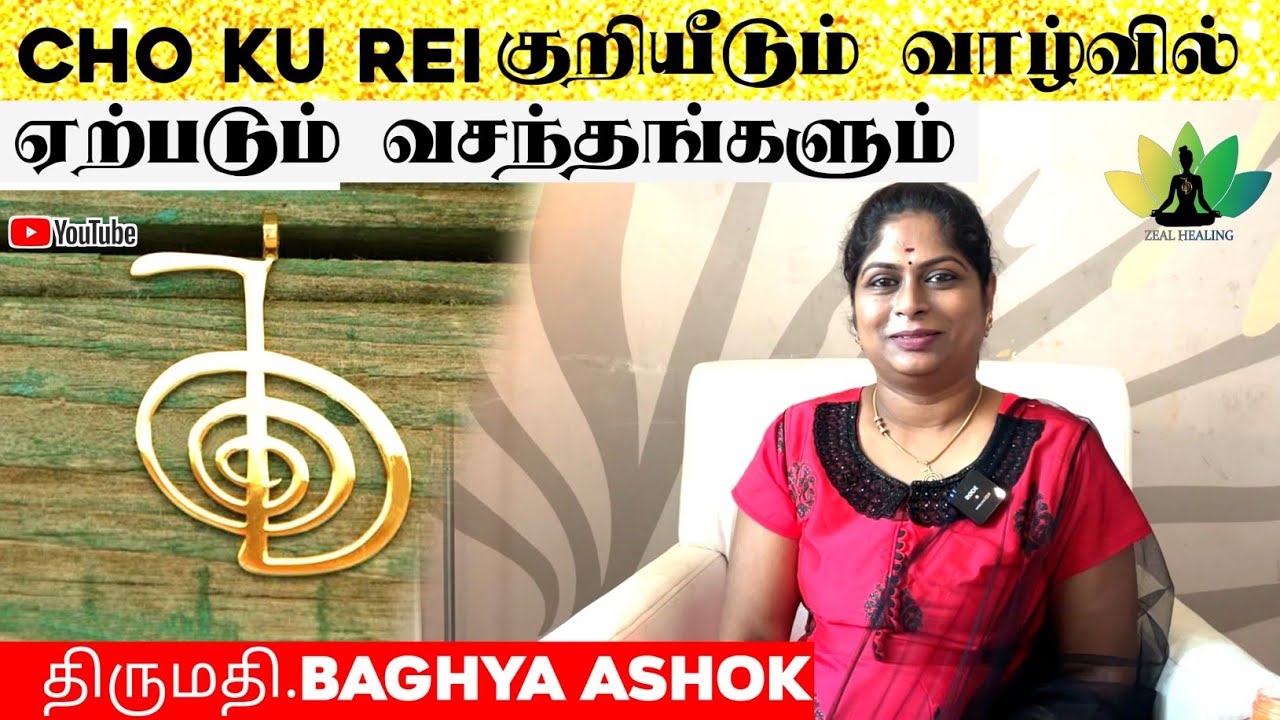 Cho Ku Rei குறியீடும் வாழ்வில் ஏற்படும் வசந்தங்களும் || திருமதி. BAGHYA ASHOK