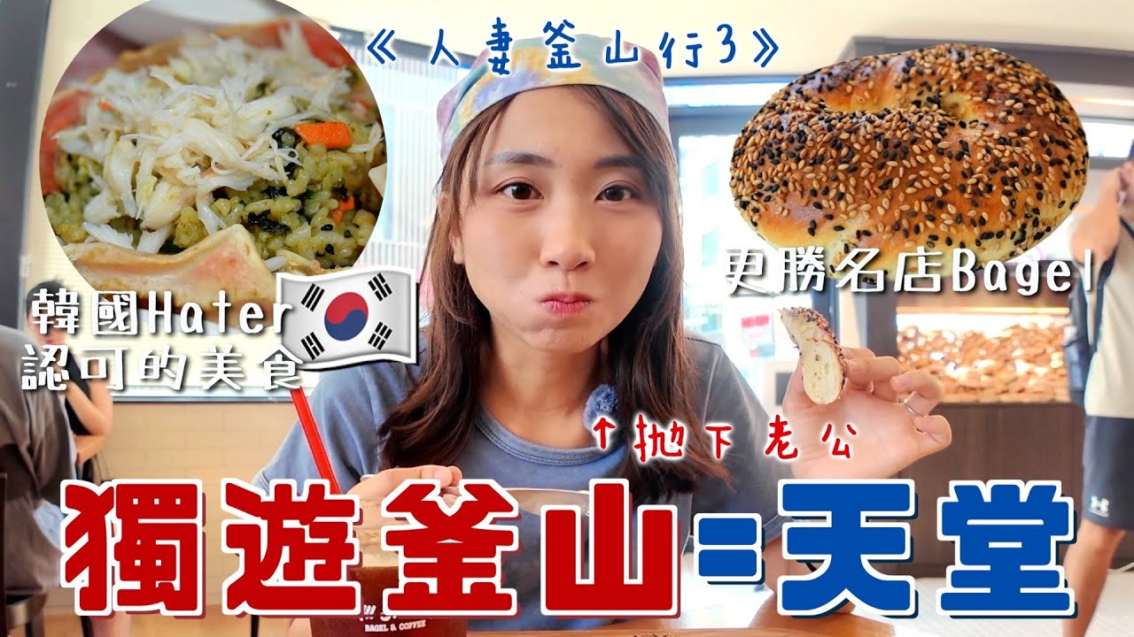 擺脫韓國Hater獨遊🇰🇷夫妻釜山行ep3 名物豬肉湯飯/比名店更好吃的Bagel/田蒲咖啡街/機張吃松葉蟹 牙哲認可最正的韓國美食！｜SASA滾動中