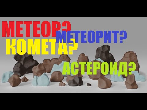 МЕТЕОР? МЕТЕОРИТ? КОМЕТА? АСТЕРОИД?