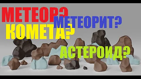 МЕТЕОР? МЕТЕОРИТ? КОМЕТА? АСТЕРОИД?