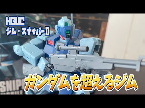 ポケットの】一年戦争時最強の連邦軍量産型MS！ジム・スナイパーⅡを