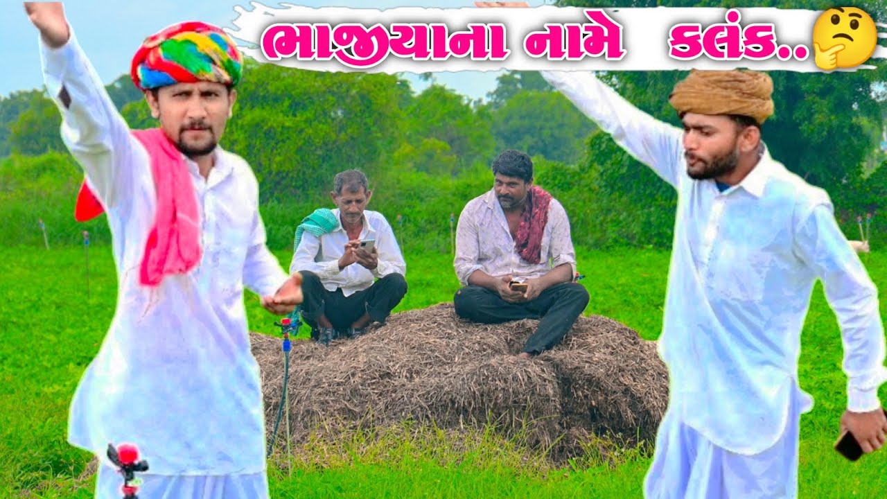 ભાજીયાના નામે કલંક 😱 | Gujrati Comedy video | ગુજરાતી કૉમેડી વિડિઓ | mr paghdiwala | મી પાઘડીવાળા 