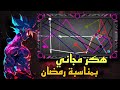 هكر بلياردو 8 ball pool بمناسبة رمضان هكر شيتو مجاني مضمون %100 ورمضان كريم وكل عام وانتم بخير 🎱😍