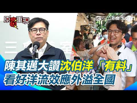 【#原音重現】陳其邁直言洋流外溢在所難免 大讚沈伯洋「有料」稱肯針對市民的問題來回答 與蔣萬安形成反差 看好洋流效應外溢全國｜三立新聞網 SETN.com