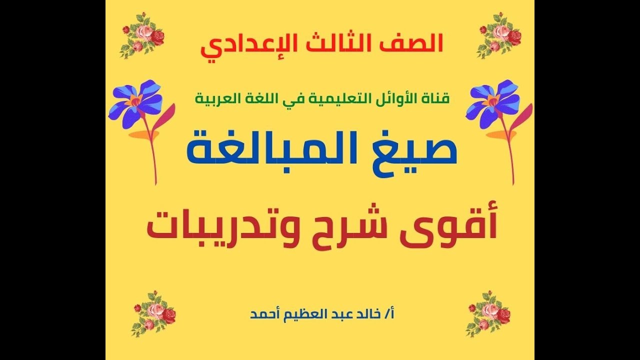 صيغ المبالغة ، أقوى شرح وتدريبات للصف الثالث الإعدادي ، قناة الأوائل التعليمية ، أ خالد عبد العظيم