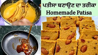 Patisa Recipe | Sweet Recipe | ਘਰ ਵਿੱਚ ਪਤੀਸਾ ਕਿਵੇਂ ਬਣਾਈਏ | घर पर पतीसा कैसे बनाये | Homemade Patisa