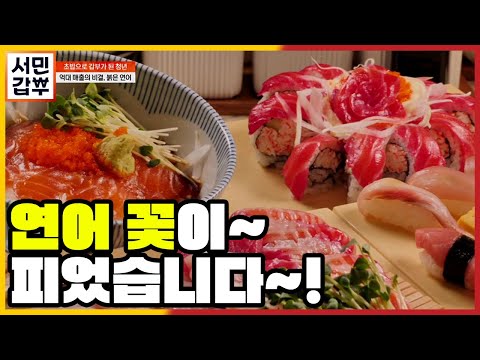 [선공개] 여심 공략! 비주얼부터 색다른 꽃보다 아름다운 초밥 | 서민갑부 390 회