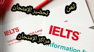 IELTS Language Test || ماهو الثمن، كيف أحضر له، أين مراكز الإمتحان؟