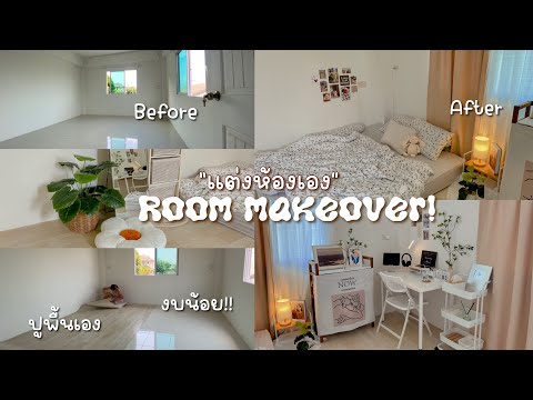 Room makeover 🛌 แต่งห้องนอน ปูพื้นเอง งบน้อยต้องดู! พิกัดของทุกชิ้น * minimalist * | PannyKanjana