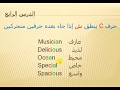 نطق الحروف فى اللغه الانجليزيه للمبتدئين- الدرس الرابع  حرف C