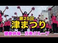 3年ぶりの津まつりで熱演、今回はポンポンを持って「長生き音頭」に合わせて演舞しました!No.51