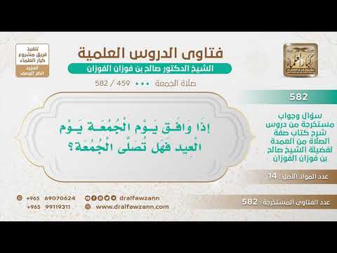 [459 -582] ما حكم صلاة الجمعة إذا وافق يوم العيد؟