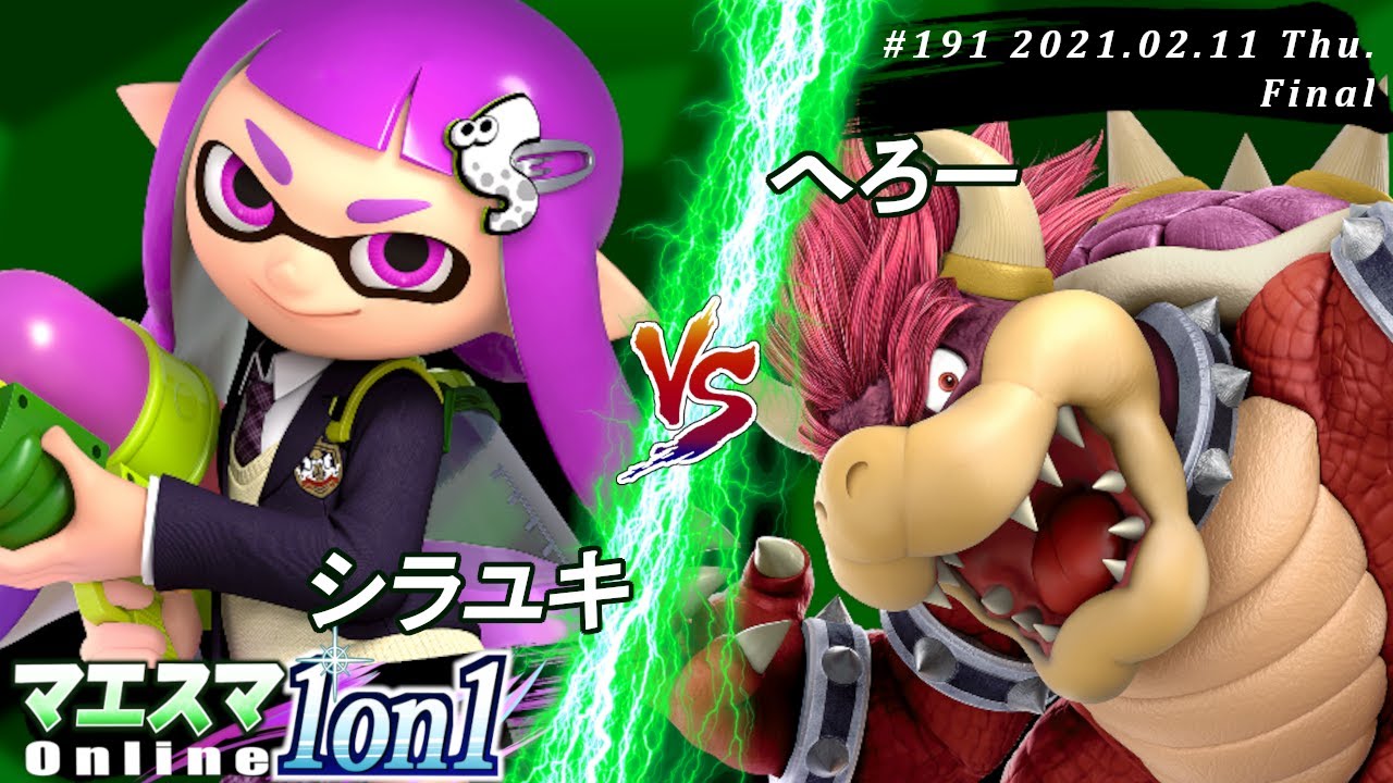 【#スマブラSP/#マエスマ】＜決勝+おまけ＞シラユキ(インクリング）VS へろー(クッパ)【第191回「1on1」オンライン大会/SSBU Online Tournaments】