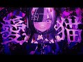 【オリジナルMV】愛猫 - biz×ZERA / #こあくまりむ (Cover)