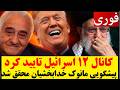 کانال ۱۲ اسرائیل تایید کرد پیش بینی مانوک خدابخشیان درباره مذاکره آمریکا و رژیم دقیقا درست بود 