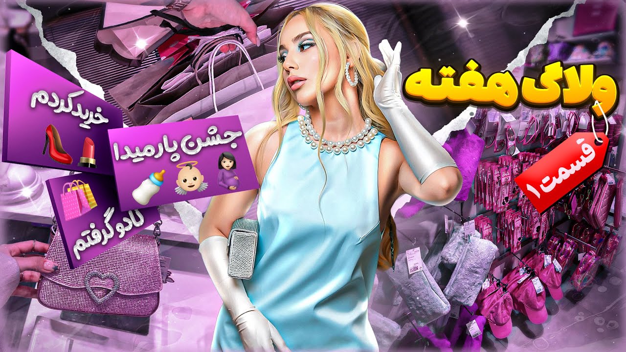 ولاگ هفتگى| خريد كردم كلى | جشن پارميدا بود