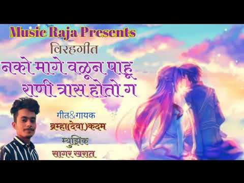 Nako Mage Valun Pahu Rani Tras Hoto G Deva Kadam