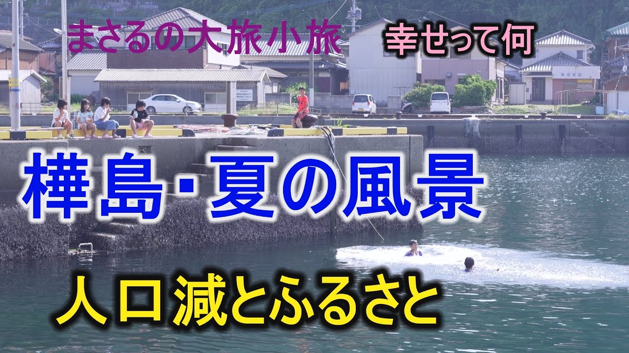 まさるの大旅小旅「樺島夏の風景・人口減とふるさと」