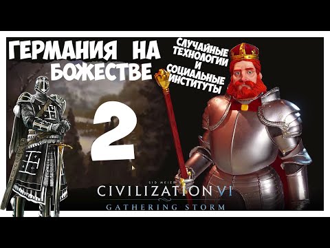 Видео: ГЕРМАНИЯ на БОЖЕСТВЕ #2 (Случайные технологии). CIVILIZATION 6 (26-42 ход. Прохождение)