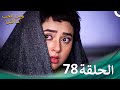 ومن الحب ما قتل الحلقة 78 Swaragini 