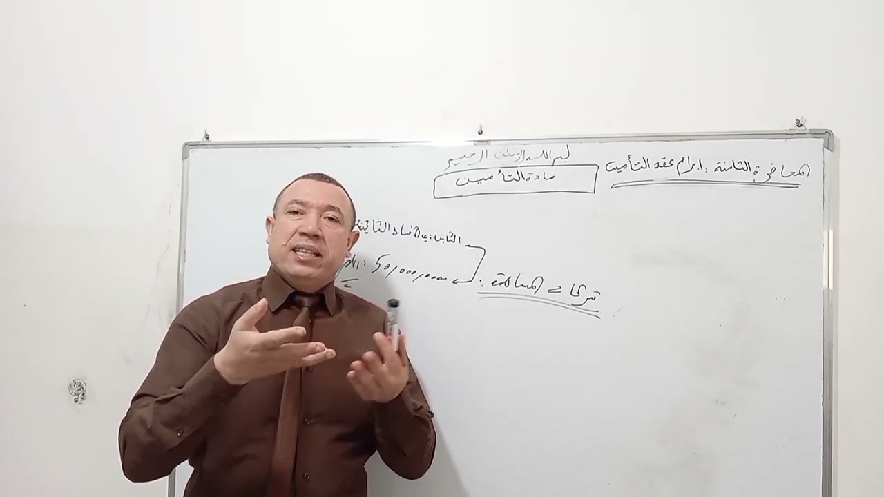 المحاضرة الثامنة في مادة التأمين: حصة اليوم: ابرام عقد التأمين. 1: أطراف عقد التأمين. ١ - المؤمن.