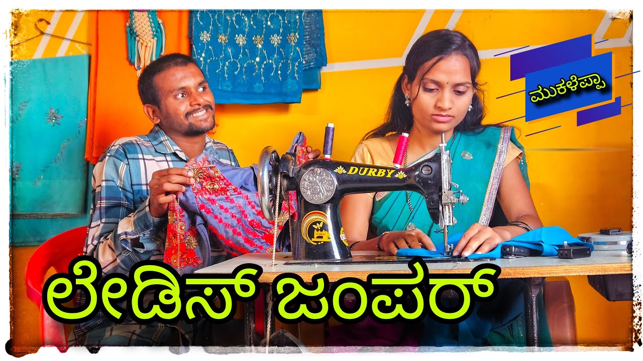 (ನಂಗು ಒಂದ್ ಜಂಪರ್ ಹೋಳಿರಿ ರೊಕಾ ಕೊಡ್ತೇನೆ )