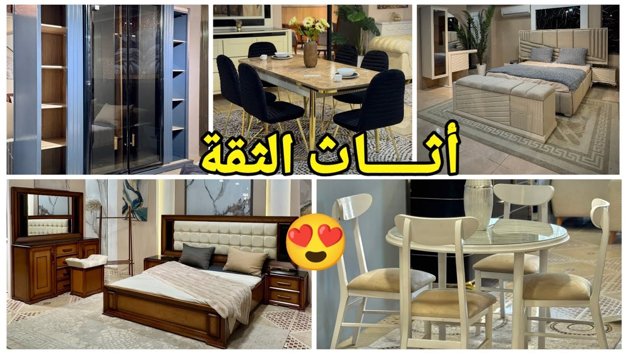 أثاث الثقة😍