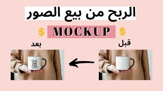 الربح من بيع الصور Mockup | بيع صور الاكواب والتيشيرتات الربح من التصوير الفوتوغرافي