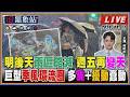 【TVBS18氣象站】明後天雨區略減 週五再變天 巨型季風環流圈 多颱+擾動蠢動